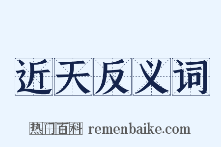 近天反义词是什么意思的图片